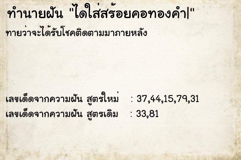 ทำนายฝันไดใส่สร้อยคอทองคำ| ทำนายฝันทำนายฝันไดใส่สร้อยคอทองคำ|